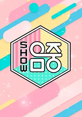 Show! 音乐中心 海报
