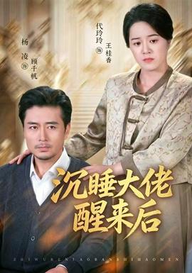 【现代都市短】沉睡大佬醒来后