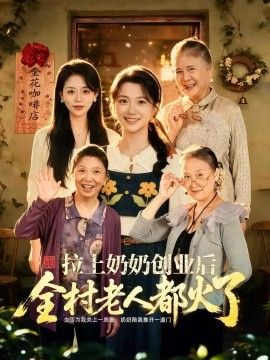 拉上奶奶创业后全村老人都火了封面图