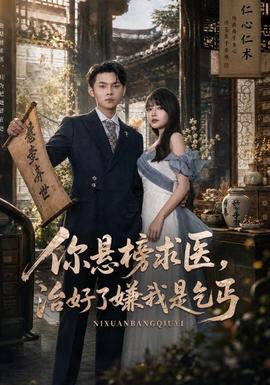 《你悬榜求医，治好了嫌我是乞丐》海报