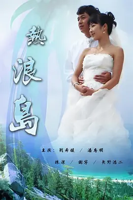 《热浪岛》海报