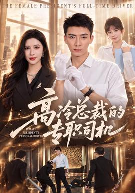 高冷总裁的专职司机封面图