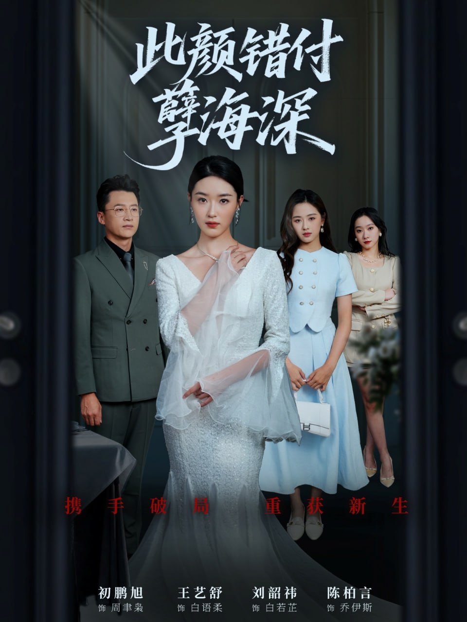 此颜错付孽海深 海报