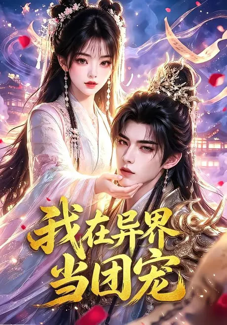 禁止闪婚：甜桃烈酒2封面图