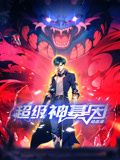 超级神基因 动态漫画封面图