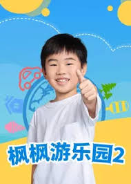 枫枫游乐园