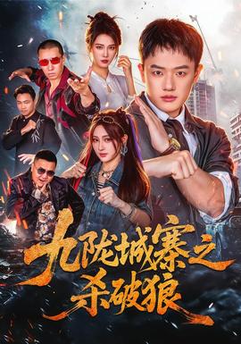 九陇城寨之杀破狼封面图