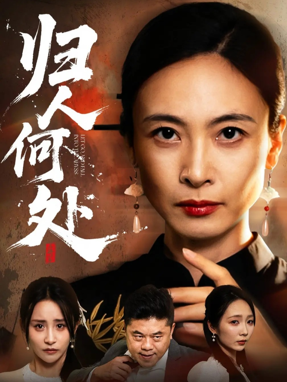 归人何处&我女儿在哪儿