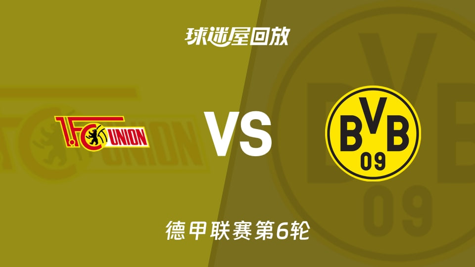 26_27赛季德甲第6轮全场回放：柏林联VS多特蒙德