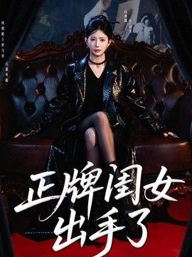 正牌闺女出手了封面图