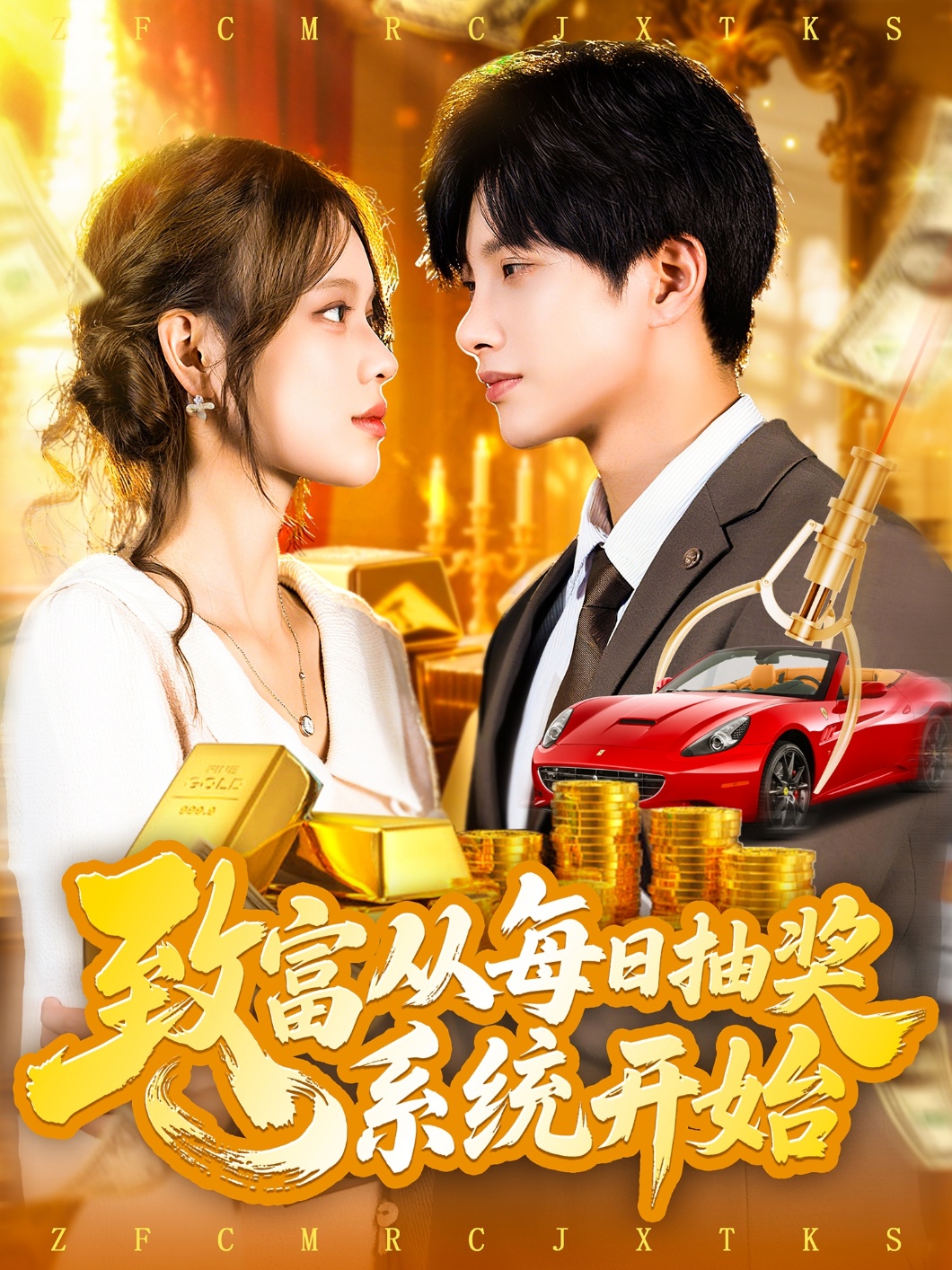 致富从每日抽奖系统开始