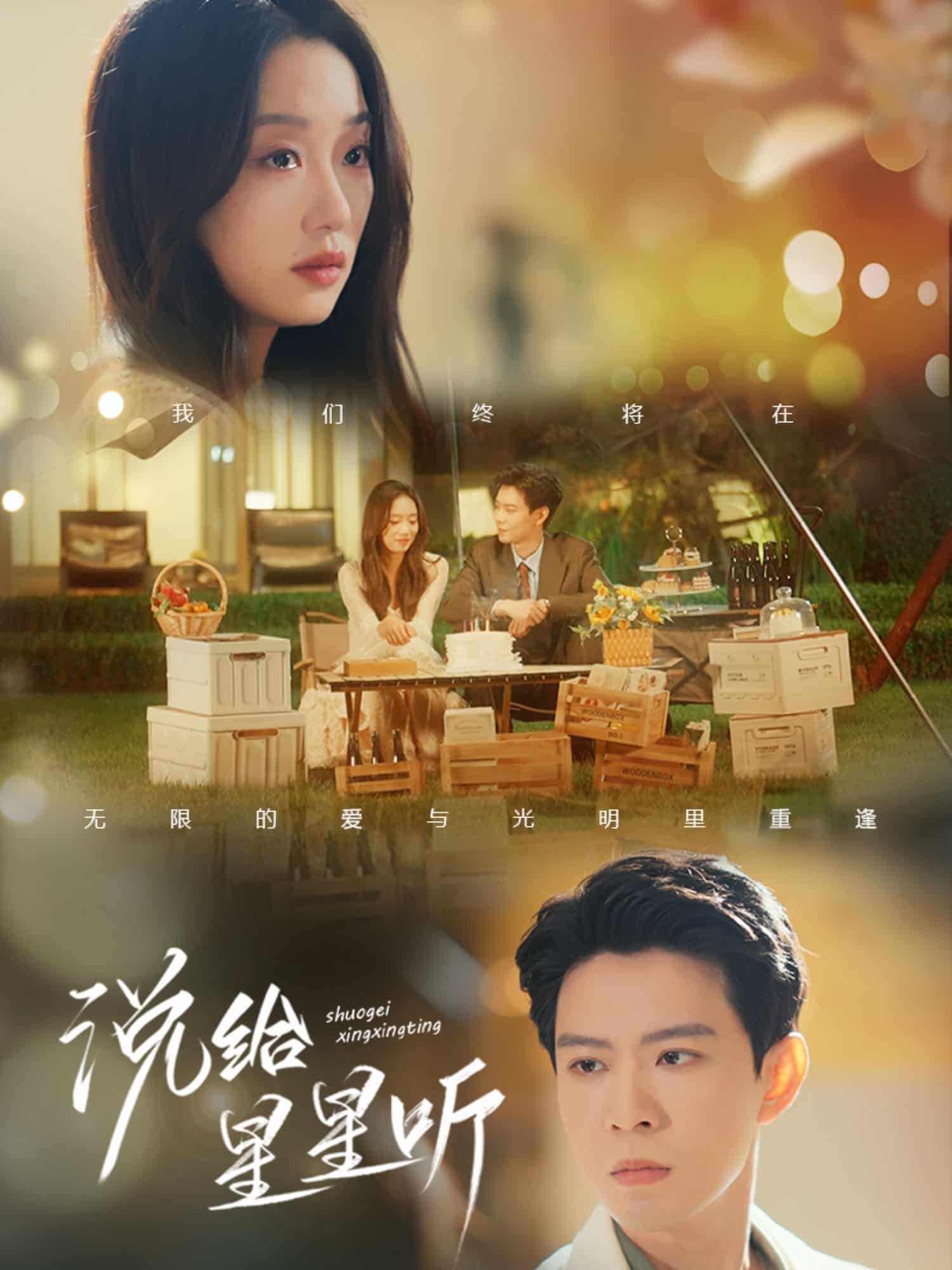 说给星星听