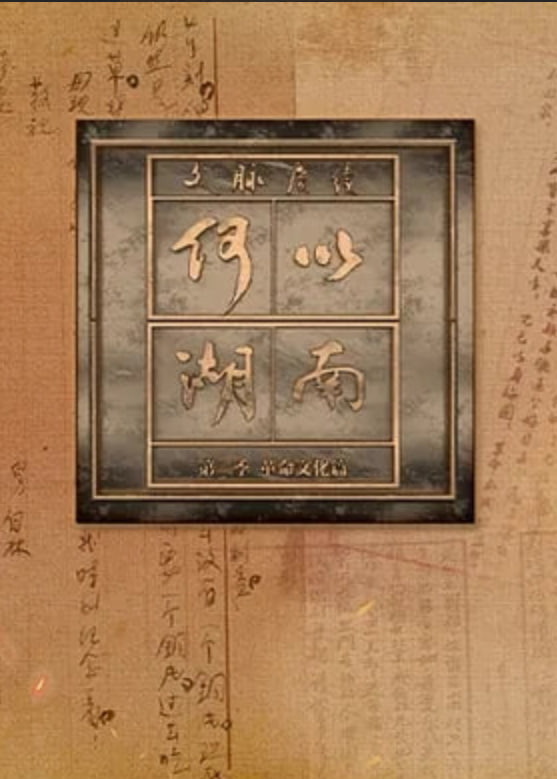 文脉赓续 何以湖南