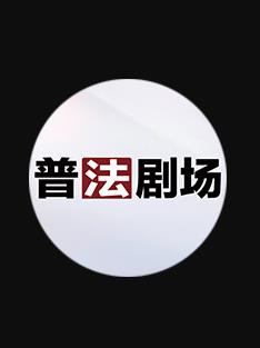 《普法剧场》海报