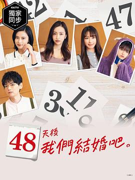 48天后，我们结婚吧。