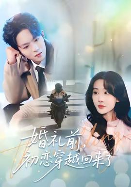 婚礼前初恋穿越回来了 真人剧海报