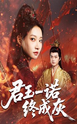 君王一诺终成灰