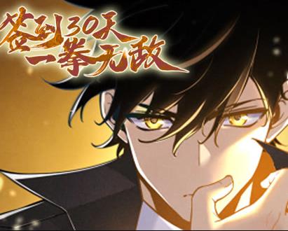 签到30天，一拳无敌动态漫画