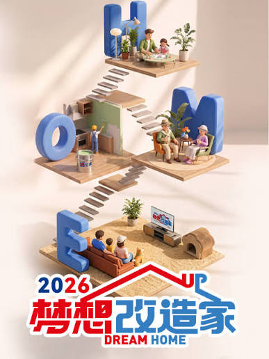 梦想改造家封面图