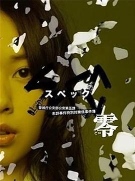 SPEC 特别篇：零