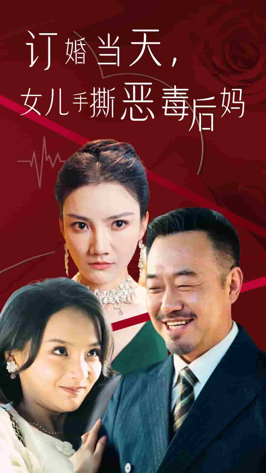 订婚宴上，女儿手撕恶毒后妈 海报