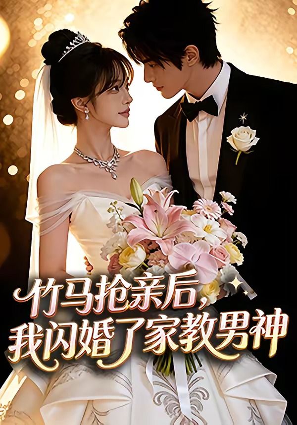 竹马抢亲后，我闪婚了家教男神