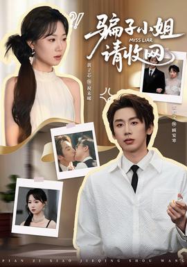 骗子小姐，请收网封面图