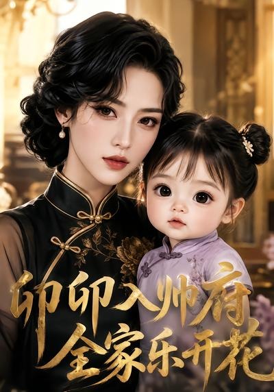 卯卯入帅府,全家乐开花封面图