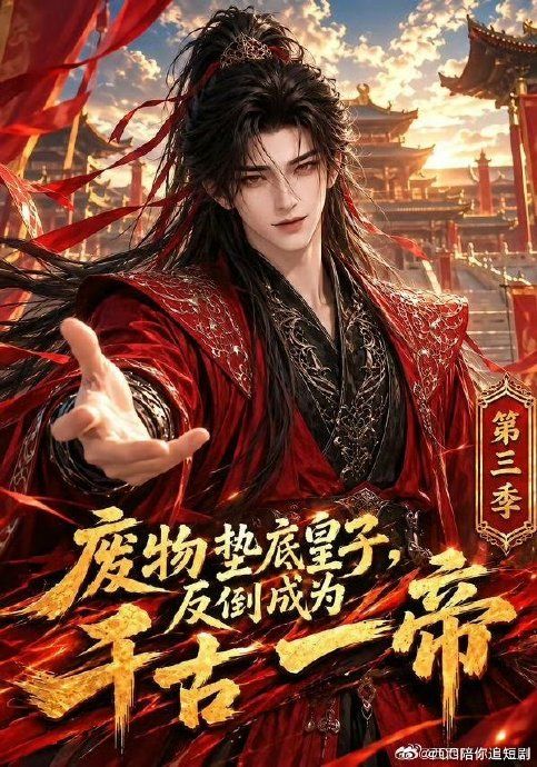 废物垫底皇子，反倒成为千古一帝