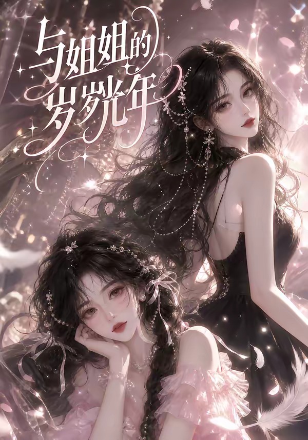 与姐姐的岁岁光年