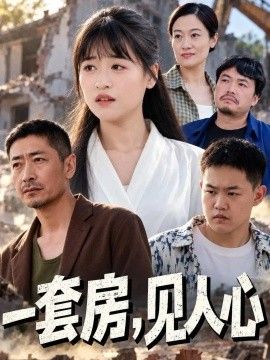 一套房，见人心封面图