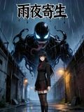 雨夜寄生封面图