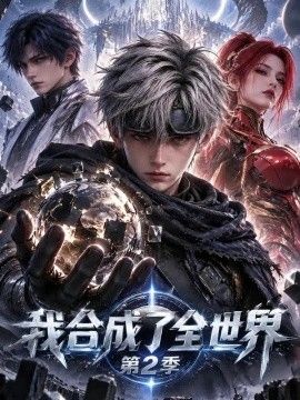 我合成了全世界