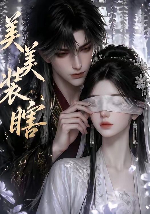 美美装瞎 Ai漫剧