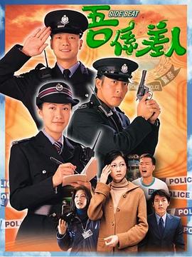 《我是警察国语》海报
