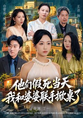 他们假死当天我和婆婆联手掀桌了