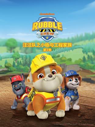 汪汪队之小砾与工程家族 国语