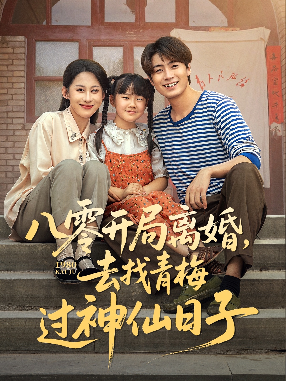 八零开局离婚，去找青梅过神仙日子