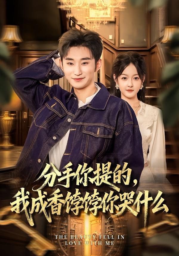 分手你提的，我成香饽饽你哭什么封面图