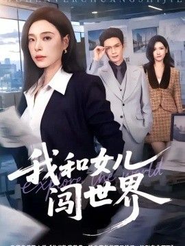 我和女儿闯世界封面图