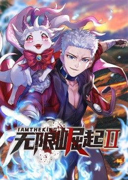 无限崛起 动态漫画