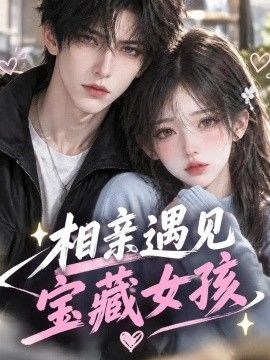 相亲遇见宝藏女孩封面图