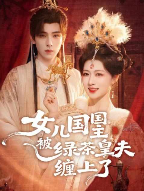 女儿国国主被绿茶皇夫缠上了 真人剧海报