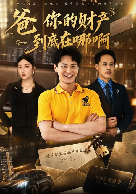 爸你的财产到底在哪啊封面图