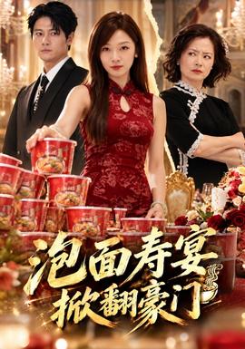 泡面寿宴，掀翻豪门封面图