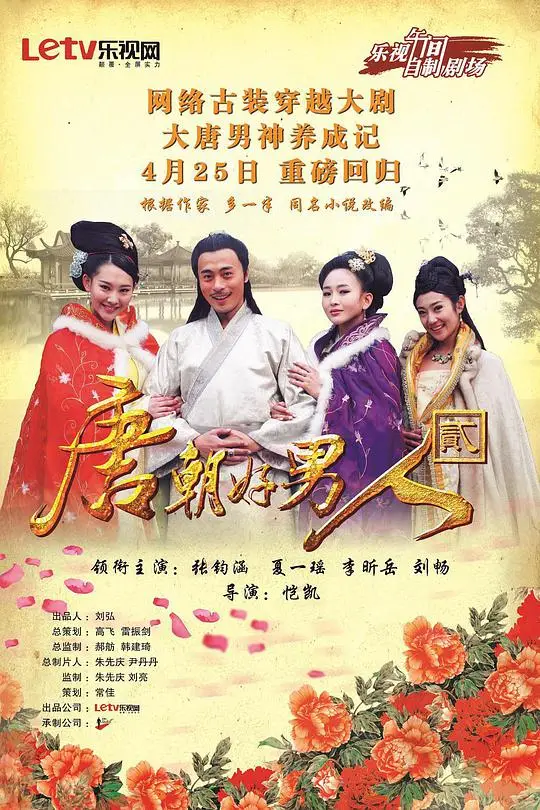 唐朝好男人封面图