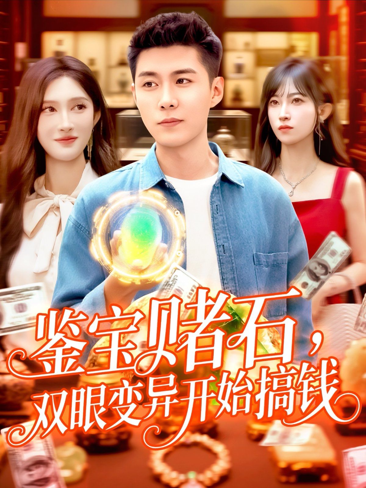 鉴宝赌石，双眼变异开始搞钱