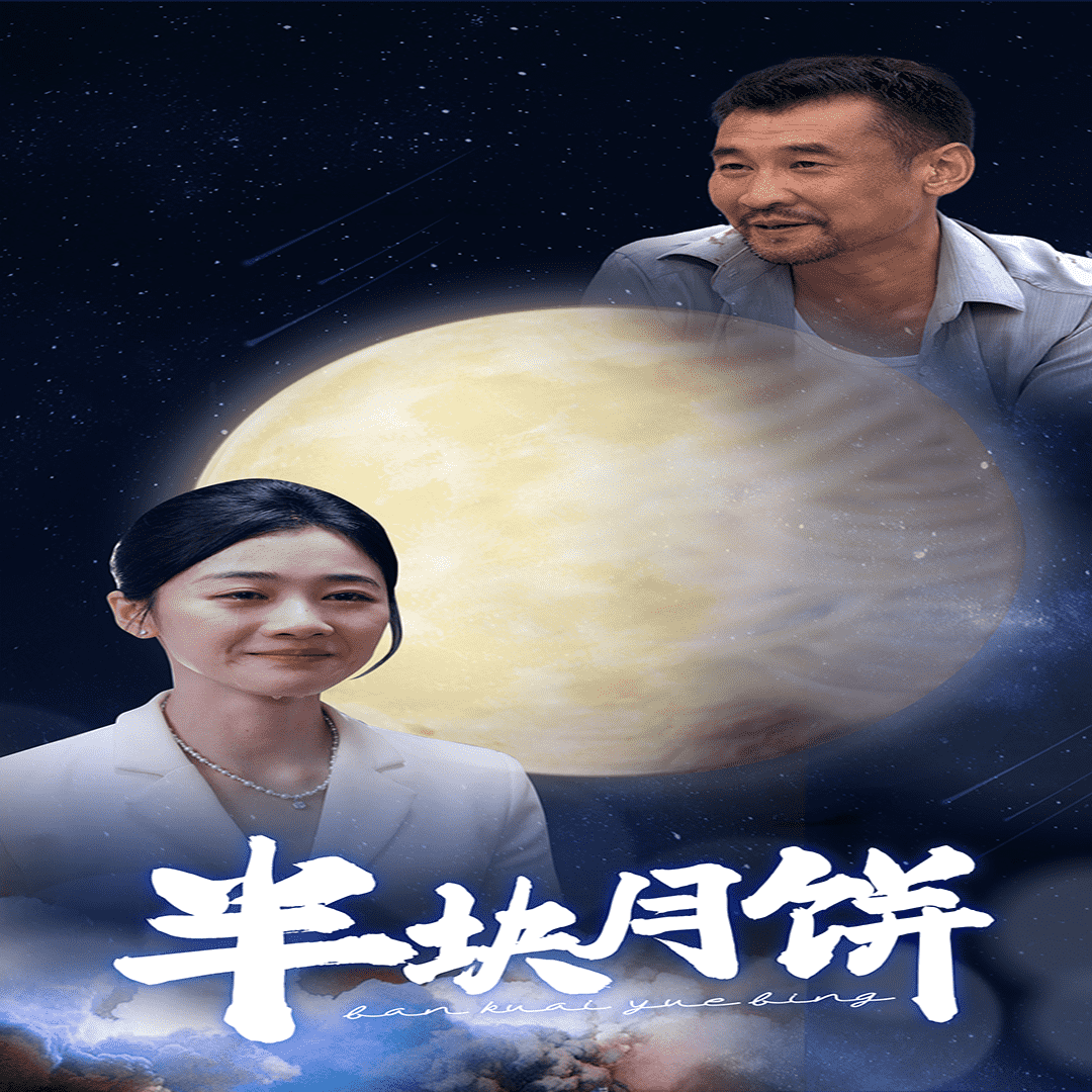 半块月饼 海报