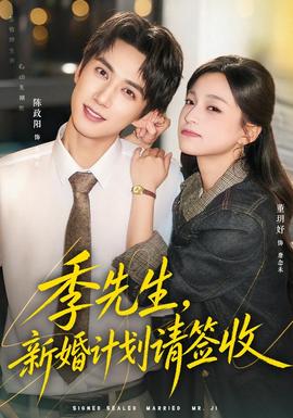 季先生，新婚计划请签收封面图