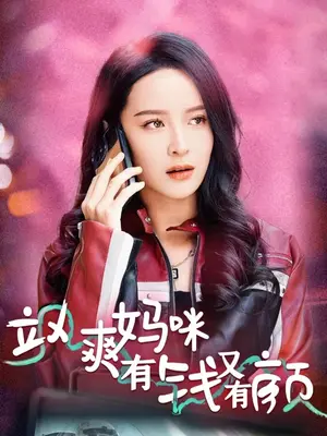 飒爽妈咪有钱又有颜 真人剧海报